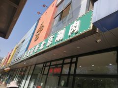 门面-岳合轩老北京涮肉