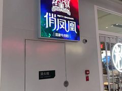 门面-俏凤凰(美林M·LIVE天地东座店)