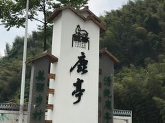 -鹿亭中村