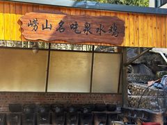 -崂山水果园农家宴(泉水鸡店)