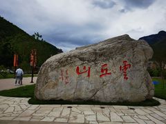 -云丘山景区