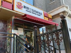 -新侨三宝乐面包店(崇文门店)