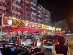 -状元阁烧烤(新华路总店)