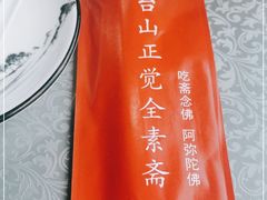 -五台山正觉全素斋