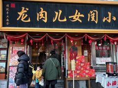 -小闺女儿肉龙(西湖道店)