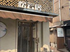 -松云居.大连人.大连菜