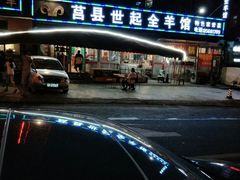 -莒县世起全羊馆(塔桥人家店)