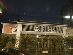 -熊猫邮局(少城店)