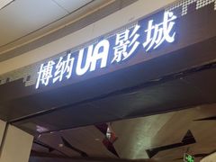 -博纳UA影城(KK Mall IMAX店)