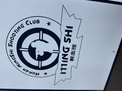 -湖南名仕·真枪射击俱乐部(橘子洲店)