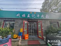 -清真-戏楼王记牛肉面