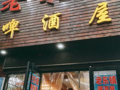 门面-老东镇啤酒屋海鲜加工·蒸汽海鲜·海鲜烧烤(台东店)