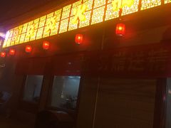 门面-燚焱炎火铜锅涮·烧烤