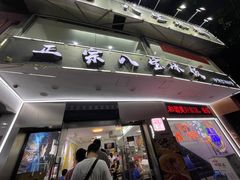 门面-正宗八宝冰饭·非遗冰饭·烧烤(奎桥店)