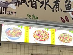 -飘香水煮鱼