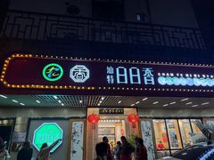 -日日香卤鹅饭店·澄海狮头鹅(澄海店)