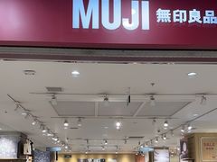 -MUJI无印良品(鑫嘉汇购物中心店)