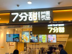 门面-7分甜(江宁万达店)