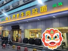 -杨记清芳牛肉拉面(京广路店)