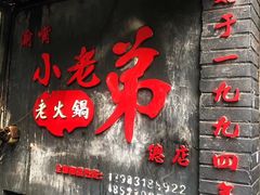 -渝嘴小老弟老火锅(华新村店)
