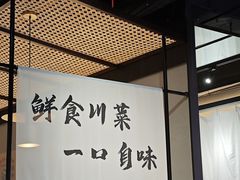 -拾捌川·自贡爆炒(新街口店)