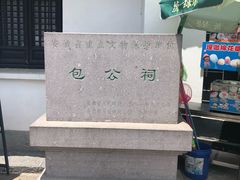 -包公祠
