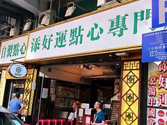 门面-添好运点心专门店(深水埗店)