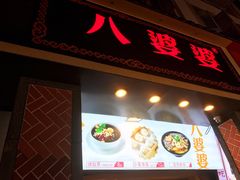 门面-八婆婆烧仙草(中山路店)