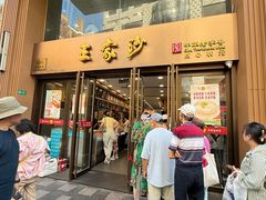 -王家沙点心店(南京西路总店)