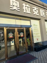 -奥拉克（天津）医疗美容门诊