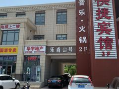 门面-乐尚一号high唱音乐·火锅