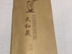 -天和晟烤鸭店(世纪坛店)