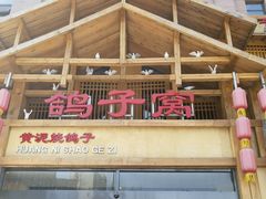 门面-鸽子窝(青塔店)