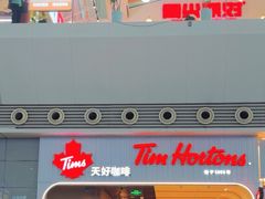 -Tims天好咖啡·贝果(成都东站捷枫店)