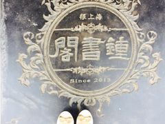 -钟书阁(松江泰晤士小镇店)