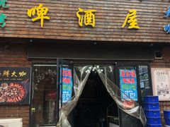 门面-老东镇啤酒屋海鲜加工·蒸汽海鲜·海鲜烧烤(台东店)