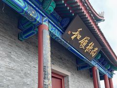 -即墨古城
