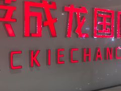 -耀莱成龙影城(金凤店)