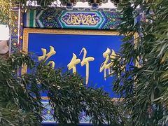-红螺寺