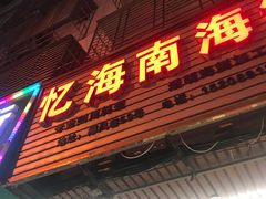 门面-忆海南海鲜(椰风巷第一市场店)