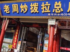 -老周炒拨拉(甘州总店)