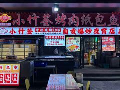 -小竹签烤肉纸包鱼小龙虾(唐韵路店)