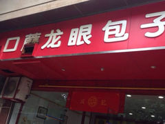 iphone_upload_pic-胡成记口蘑龙眼包子(盐道街店)