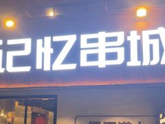 -记忆串城·东北烧烤·小龙虾·大型团建(南油店)