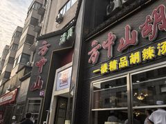 -方中山胡辣汤(顺河路店)