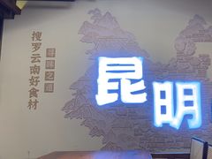 -芸南道·过桥米线(昆明老街旗舰店)