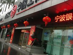 -中国工商银行(宁波鼓楼支行)
