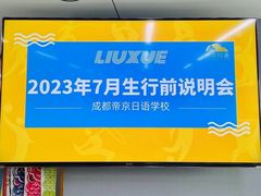-帝京日语(春熙路旗舰校区)