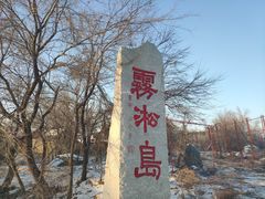 -雾凇岛