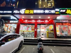 -凤张螺蛳粉·爽口粉(跃进路总店)